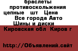 браслеты противоскольжения цепные 4 шт › Цена ­ 2 500 - Все города Авто » Шины и диски   . Кировская обл.,Киров г.